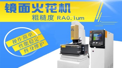 鏡面火花機(jī)的精加工