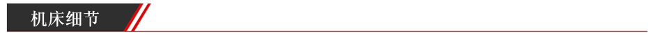 機(jī)床細(xì)節(jié)